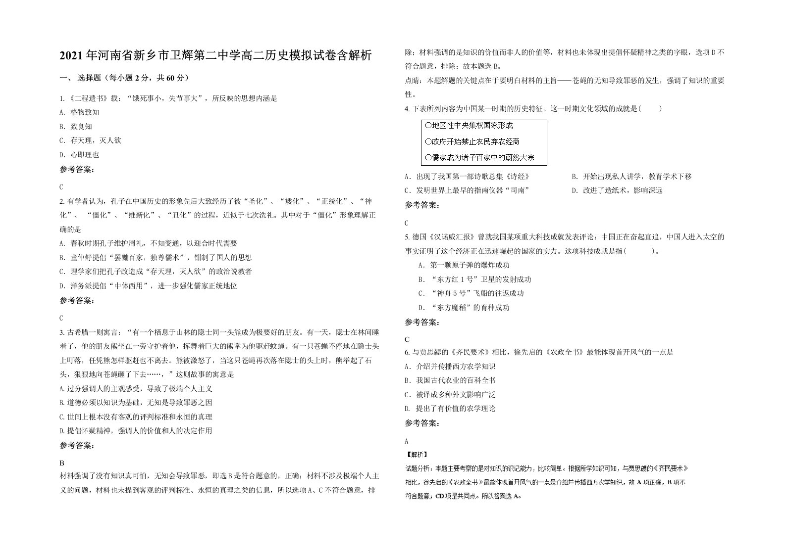 2021年河南省新乡市卫辉第二中学高二历史模拟试卷含解析