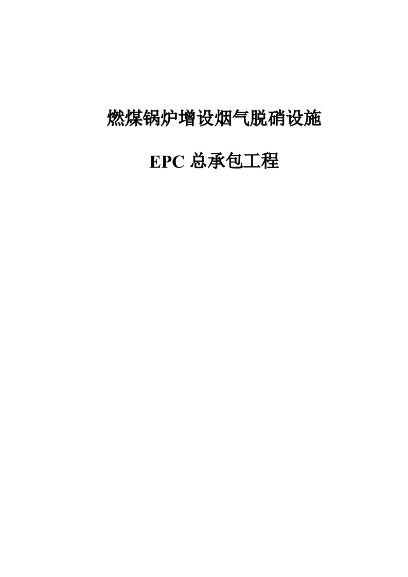 LNB“加”SCR烟气脱硝工程招标技术规范书