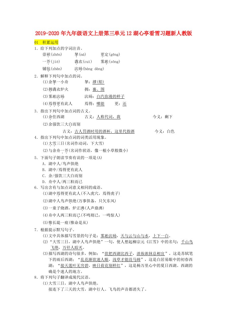 2019-2020年九年级语文上册第三单元12湖心亭看雪习题新人教版