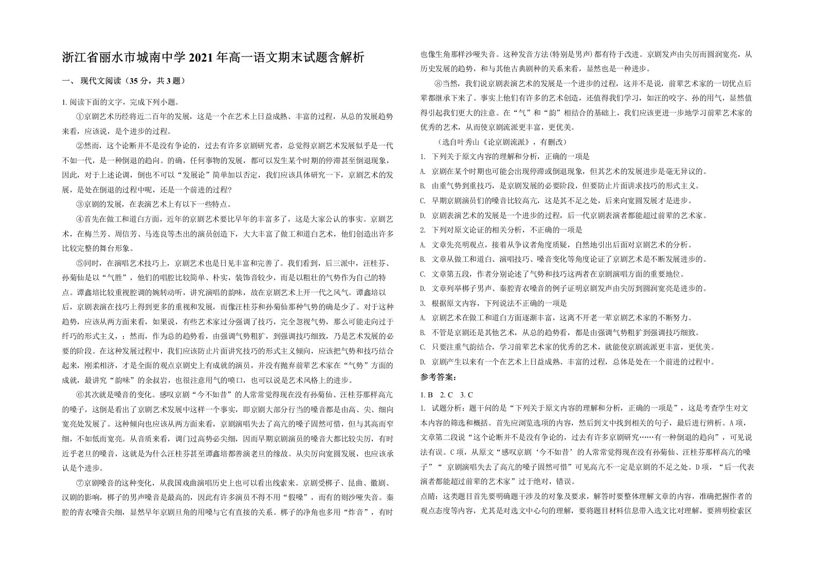 浙江省丽水市城南中学2021年高一语文期末试题含解析