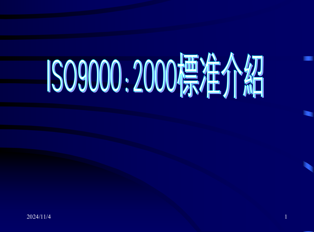 ISO9000标准介绍119页