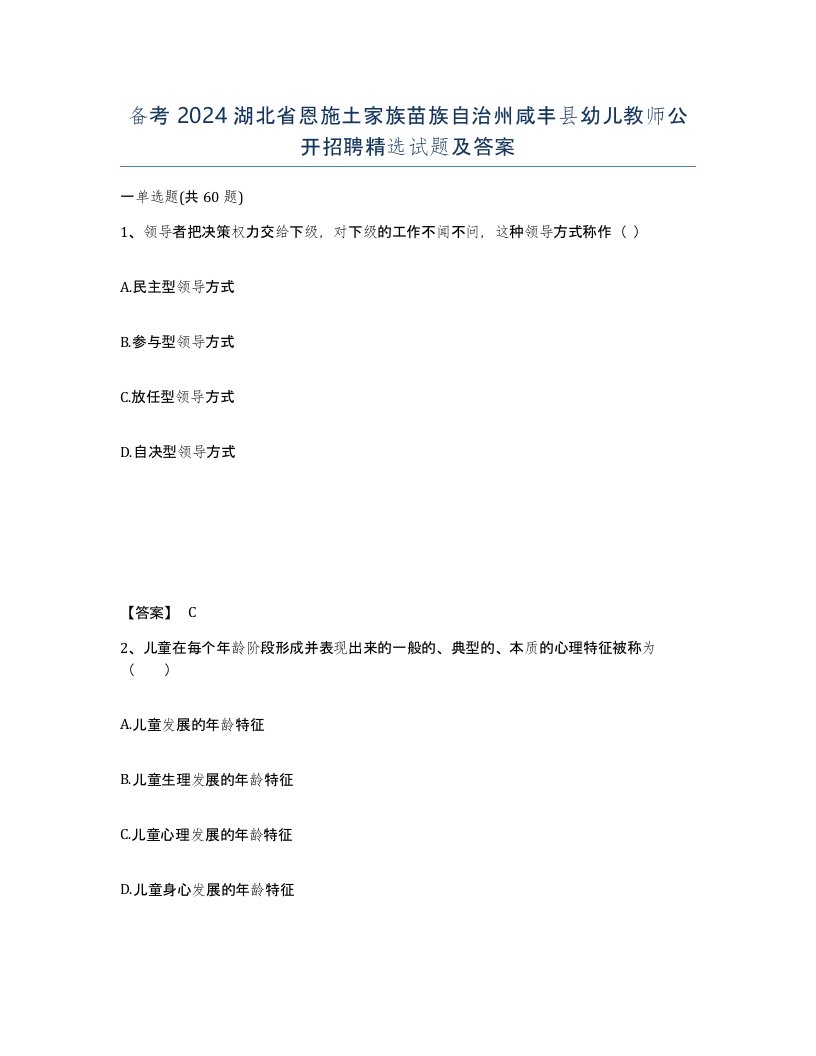 备考2024湖北省恩施土家族苗族自治州咸丰县幼儿教师公开招聘试题及答案