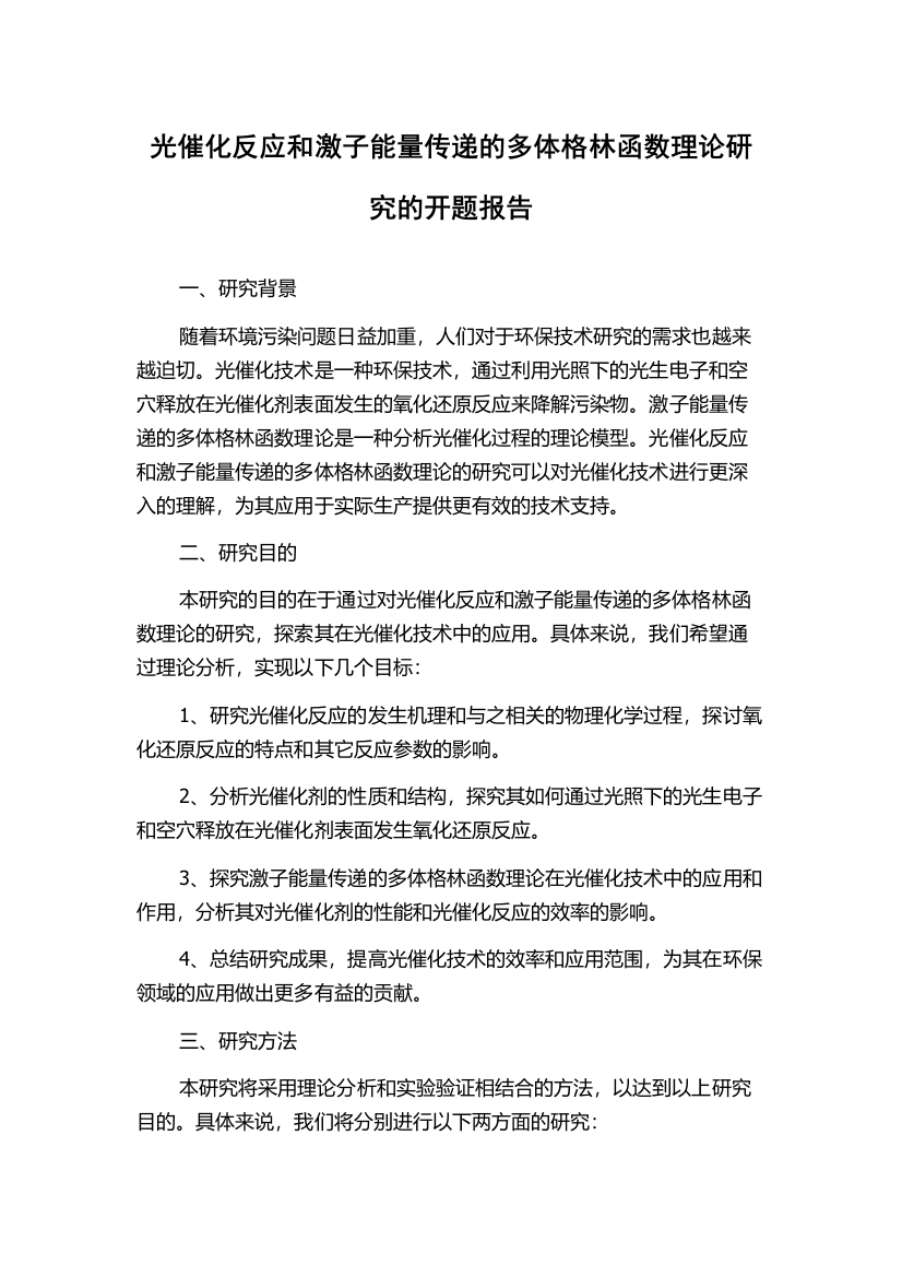 光催化反应和激子能量传递的多体格林函数理论研究的开题报告