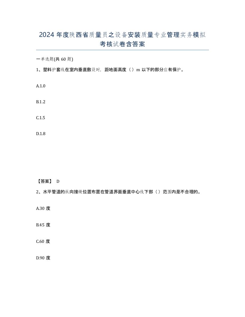 2024年度陕西省质量员之设备安装质量专业管理实务模拟考核试卷含答案