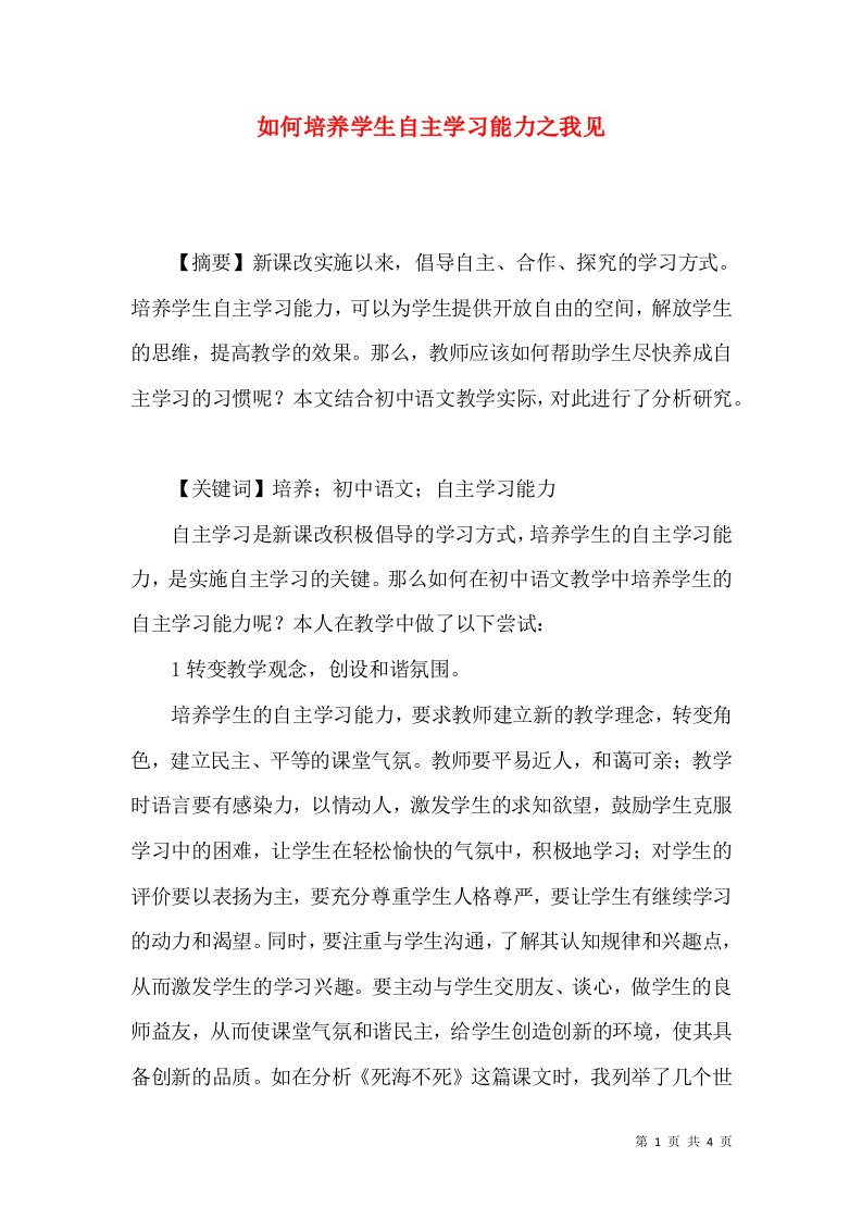 如何培养学生自主学习能力之我见