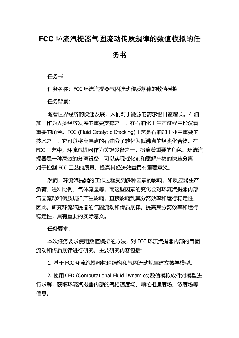 FCC环流汽提器气固流动传质规律的数值模拟的任务书