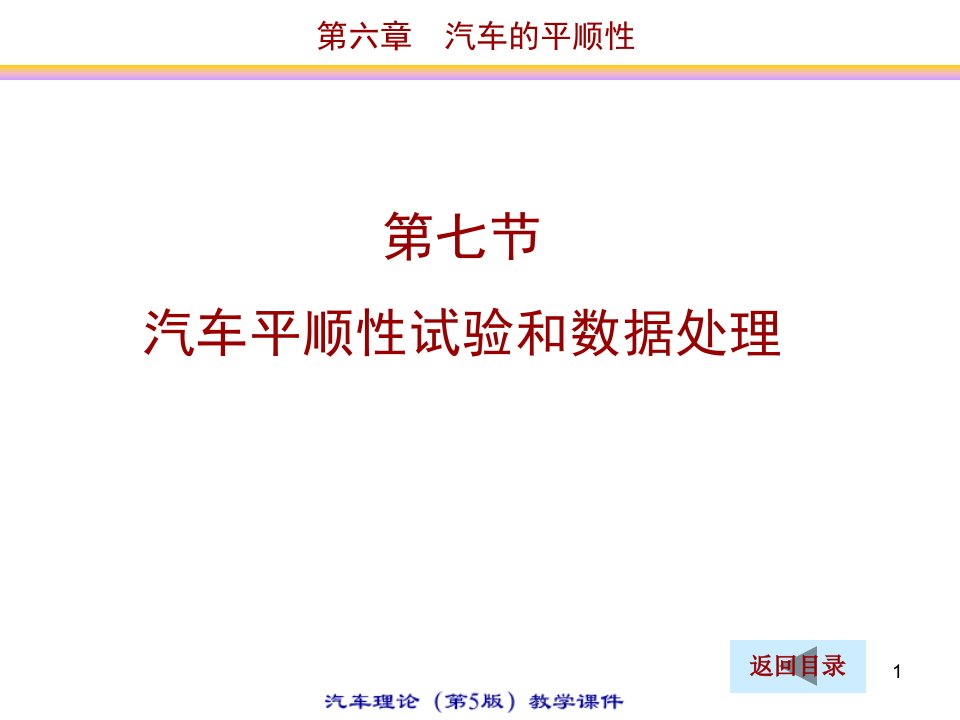 汽车平顺性试验和数据处理