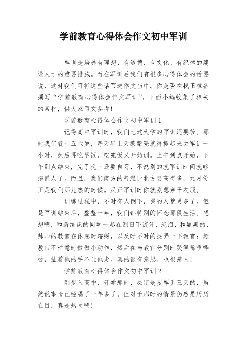 学前教育心得体会作文初中军训