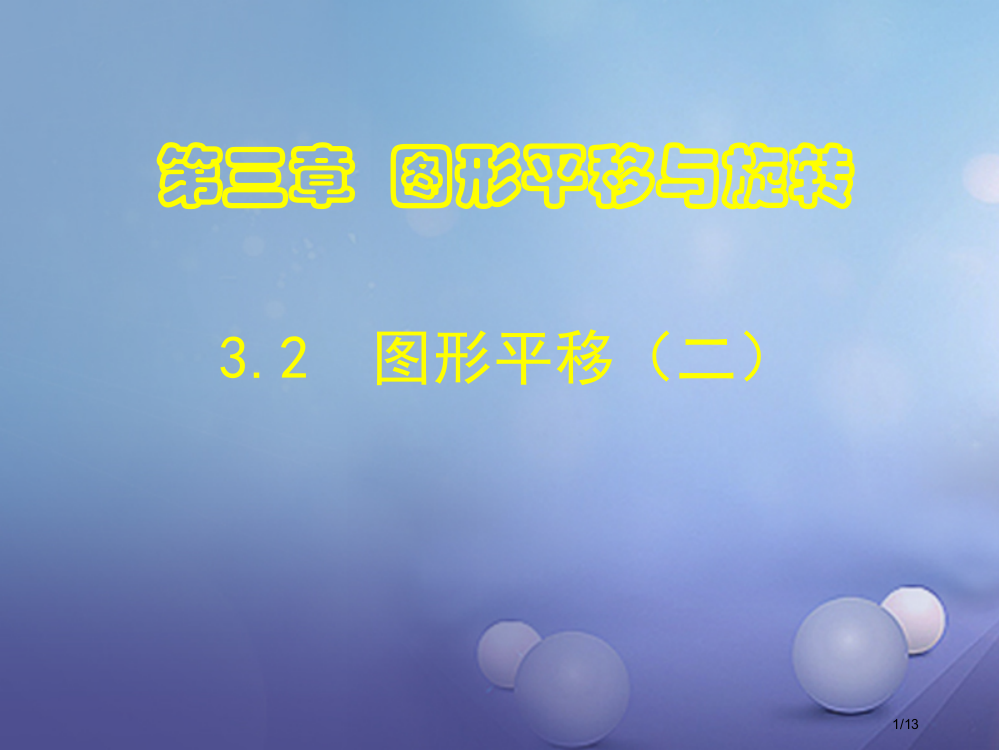 八年级数学下册3.1图形的平移第二课时全国公开课一等奖百校联赛微课赛课特等奖PPT课件