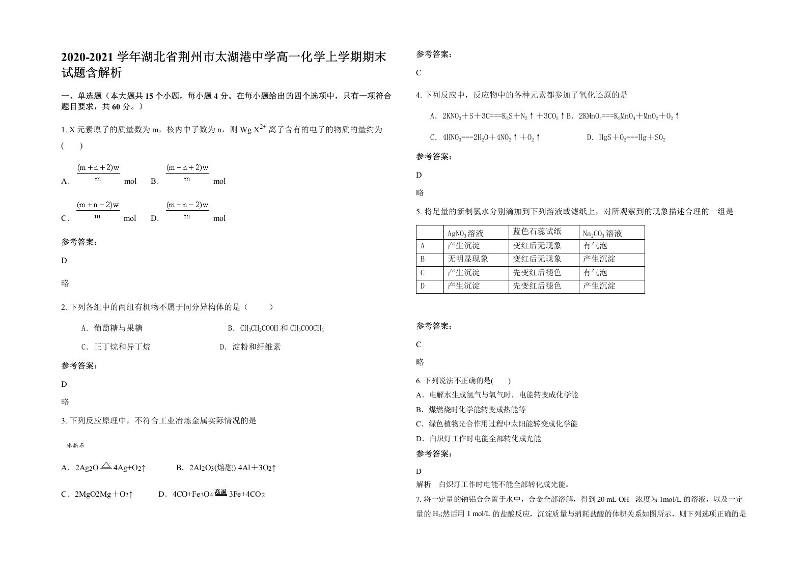 2020-2021学年湖北省荆州市太湖港中学高一化学上学期期末试题含解析