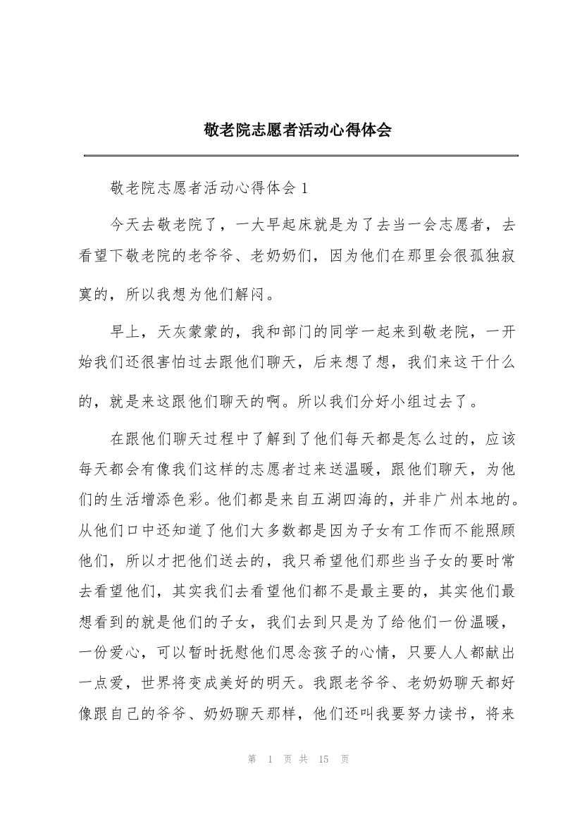 敬老院志愿者活动心得体会