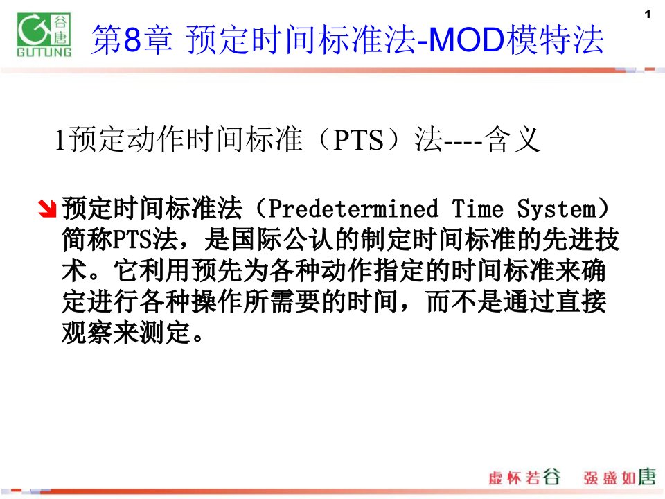 第8章预定时间标准法-mod模特法-工业工程