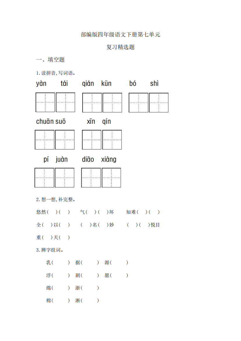 人教部编版语文四年级下册第七单元测试卷检测题(多套卷,含答案)