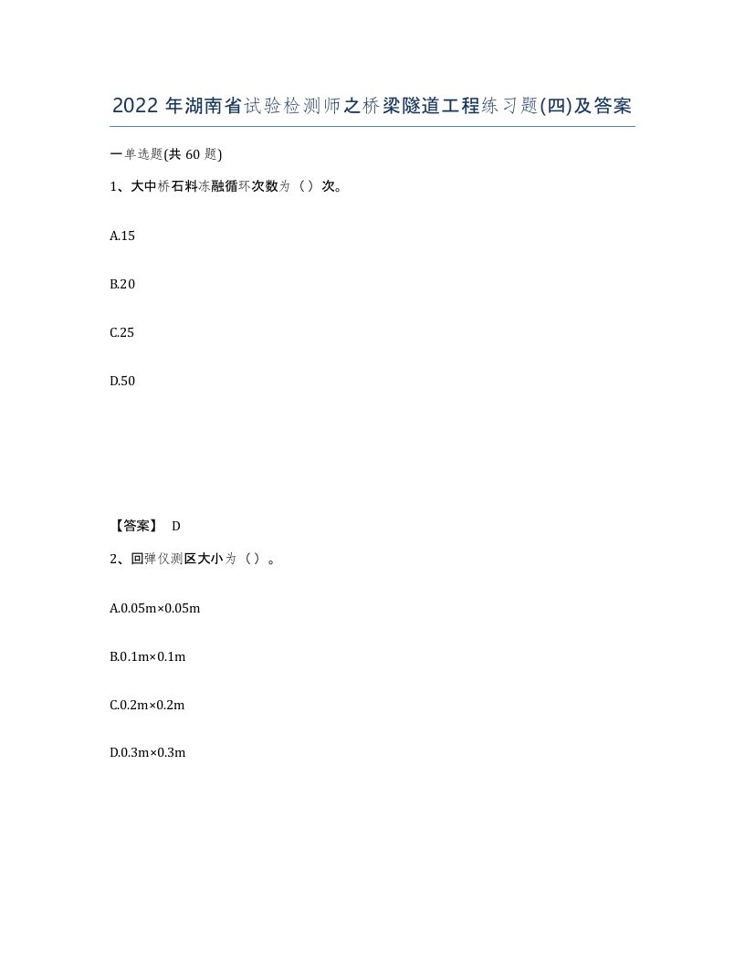 2022年湖南省试验检测师之桥梁隧道工程练习题四及答案