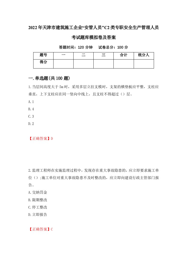 2022年天津市建筑施工企业安管人员C2类专职安全生产管理人员考试题库模拟卷及答案第32版