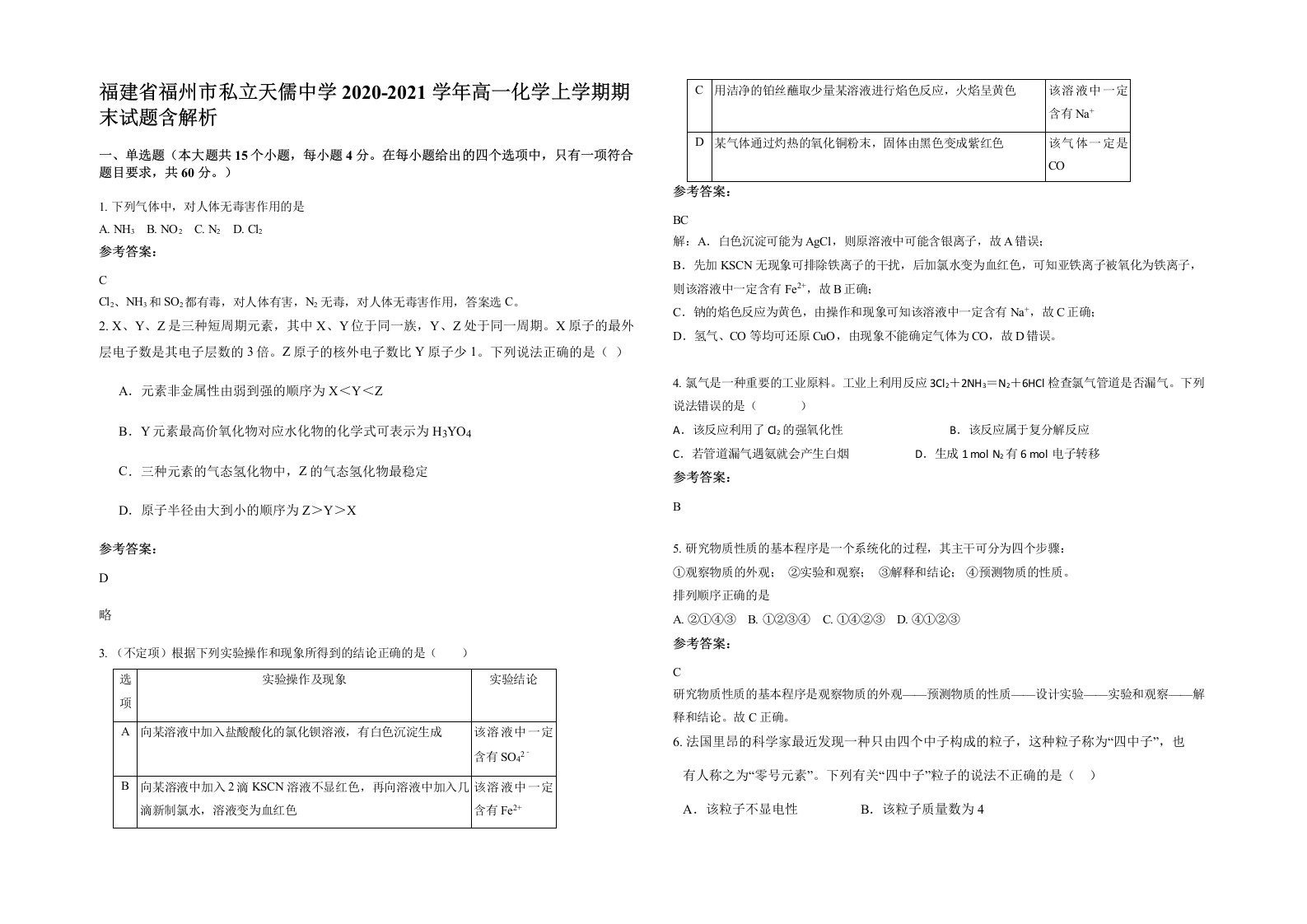 福建省福州市私立天儒中学2020-2021学年高一化学上学期期末试题含解析