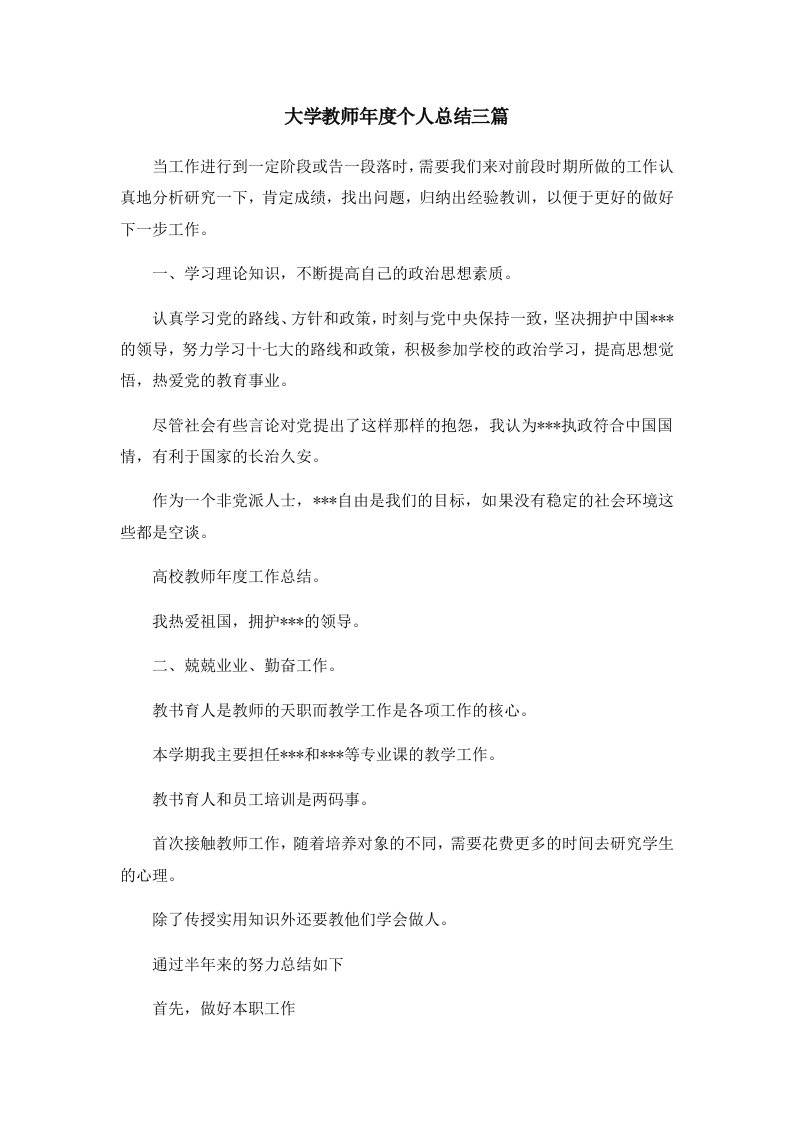 工作总结大学教师年度个人总结三篇