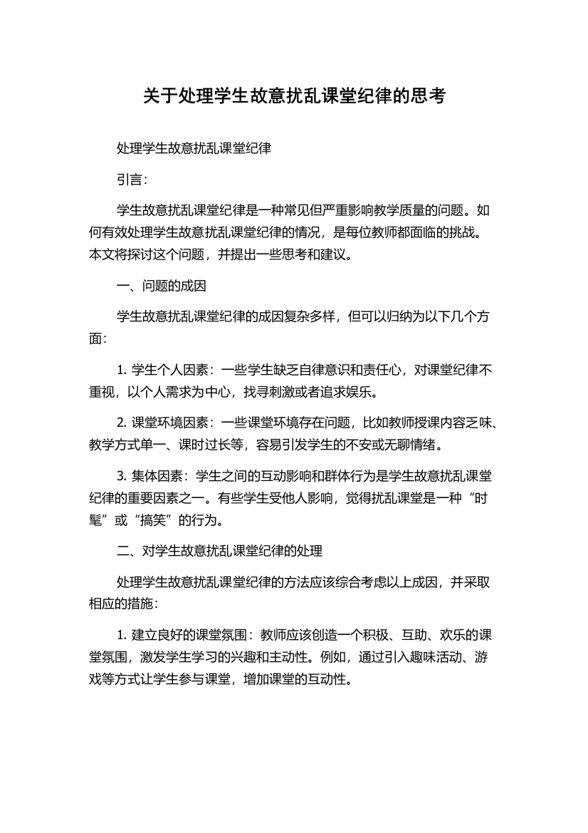 关于处理学生故意扰乱课堂纪律的思考