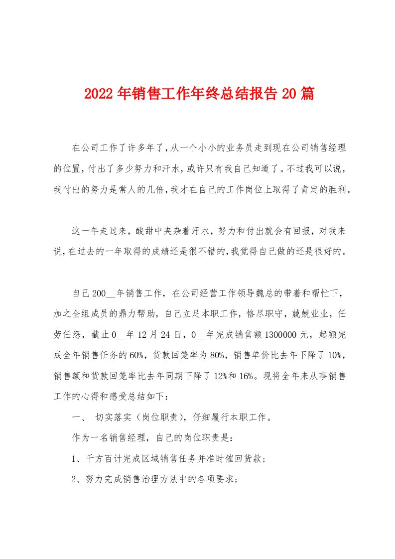 2022年销售工作年终总结报告20篇