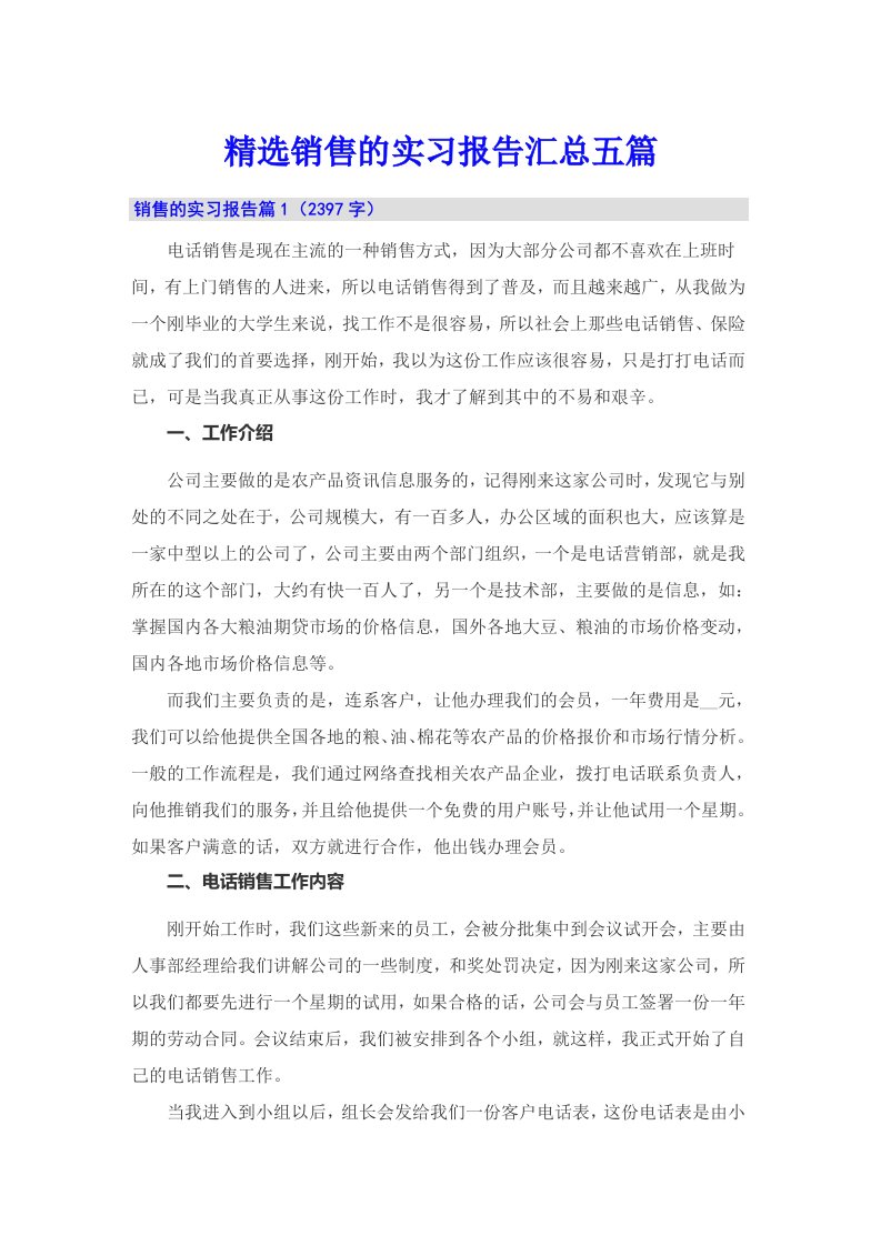 精选销售的实习报告汇总五篇