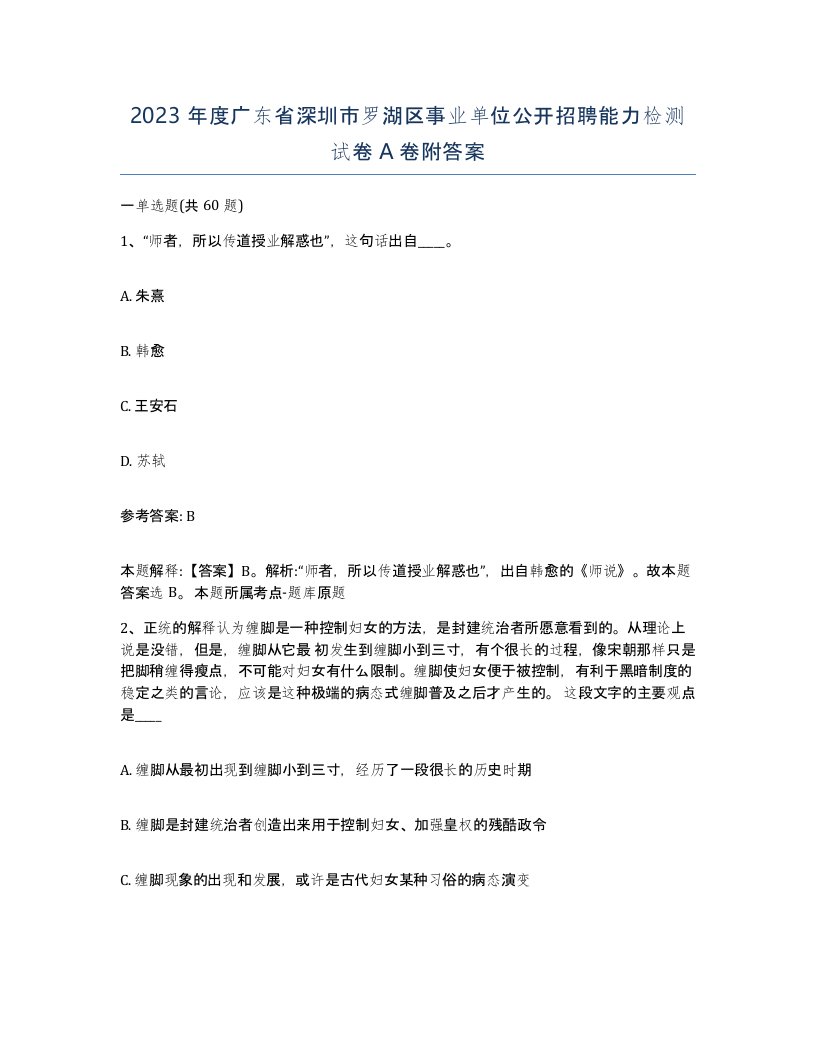 2023年度广东省深圳市罗湖区事业单位公开招聘能力检测试卷A卷附答案