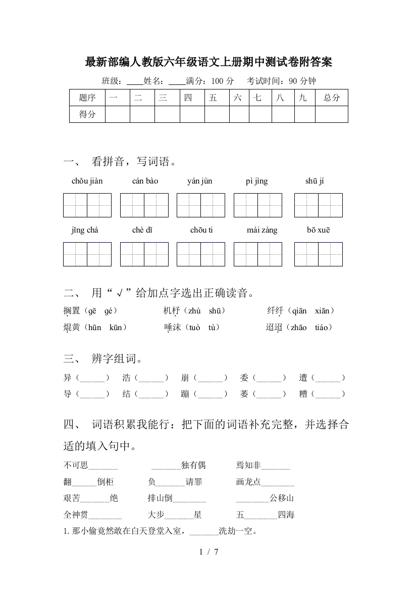 最新部编人教版六年级语文上册期中测试卷附答案