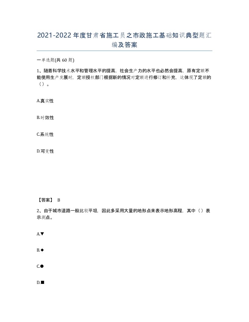 2021-2022年度甘肃省施工员之市政施工基础知识典型题汇编及答案