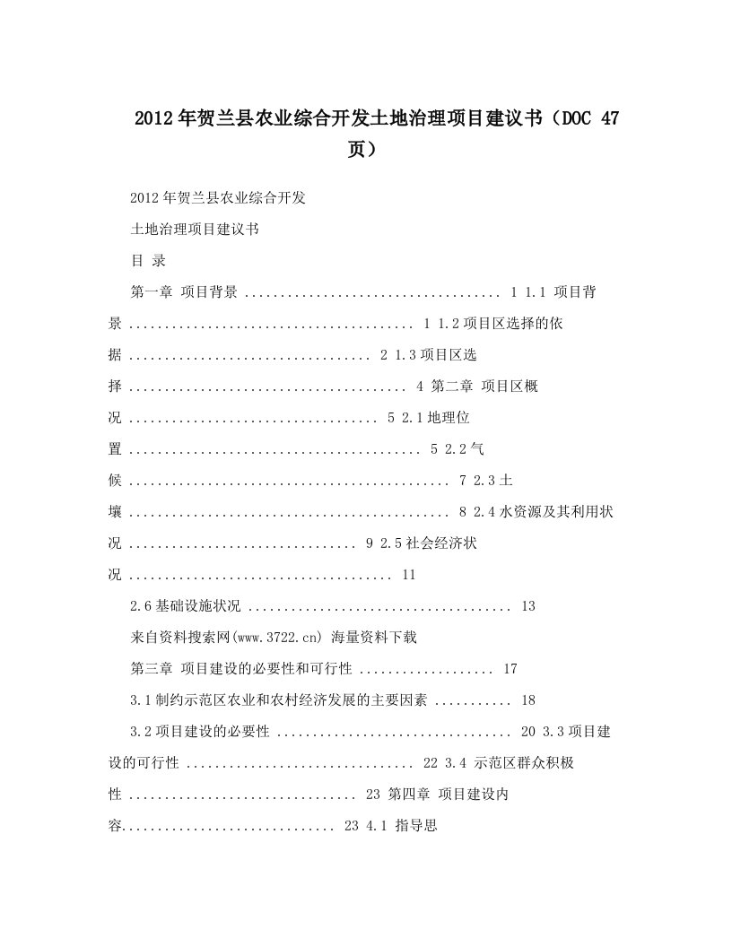 2012年贺兰县农业综合开发土地治理项目建议书（DOC+47页）