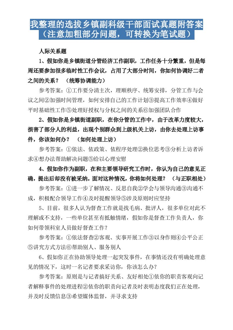 我整理地选拔乡镇副科级干部面试真题附问题详解