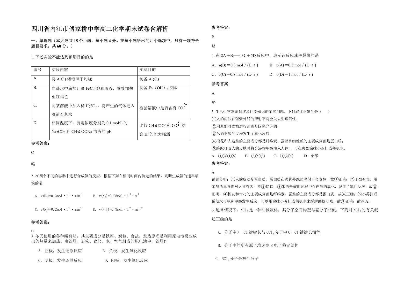 四川省内江市傅家桥中学高二化学期末试卷含解析