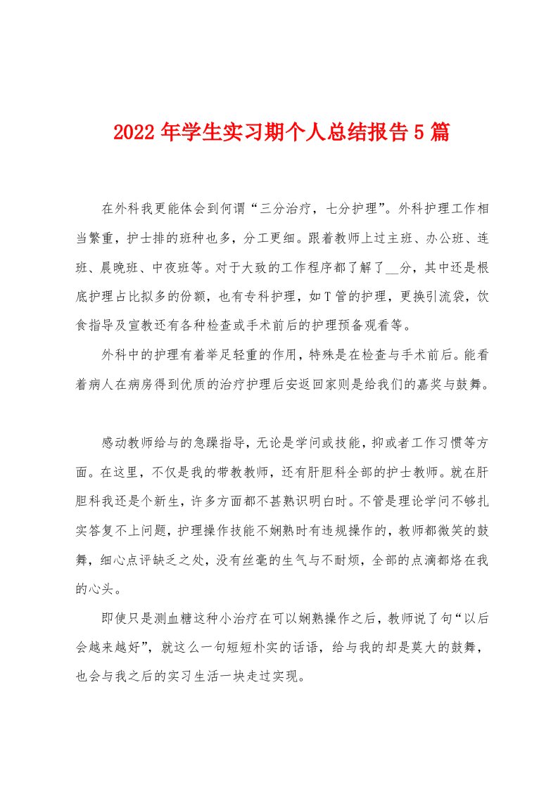 2023年学生实习期个人总结报告5篇