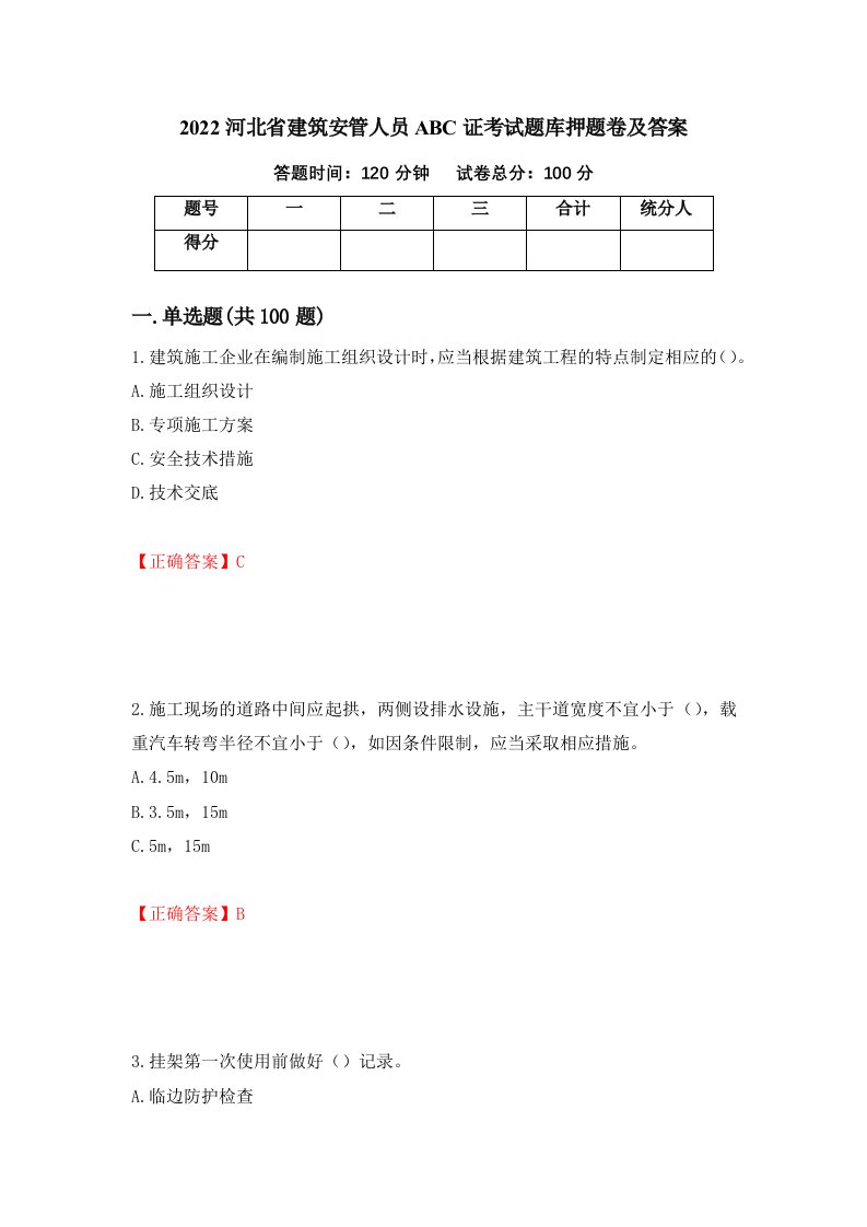 2022河北省建筑安管人员ABC证考试题库押题卷及答案第57期