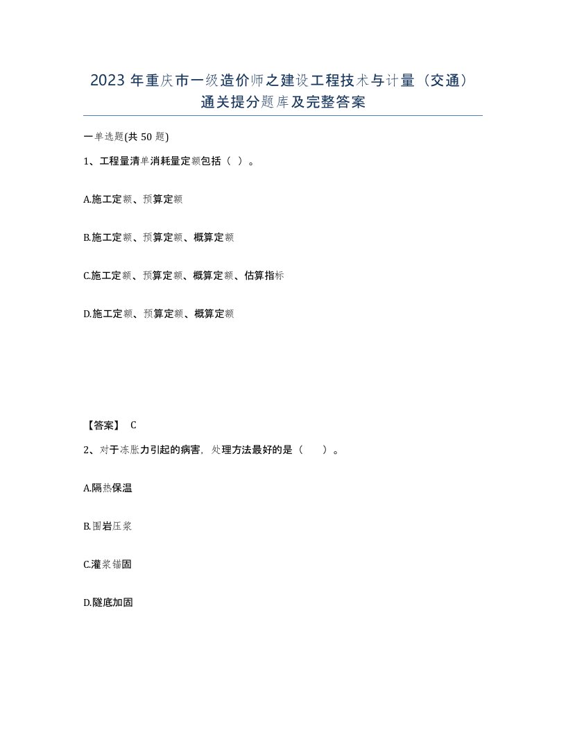 2023年重庆市一级造价师之建设工程技术与计量交通通关提分题库及完整答案