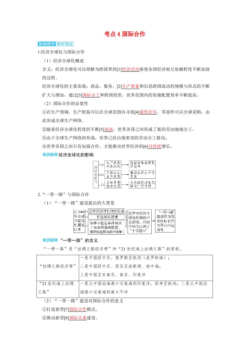 备考2024届高考地理一轮复习讲义第三部分区域发展第四章区际联系与区域协调发展考点4国际合作