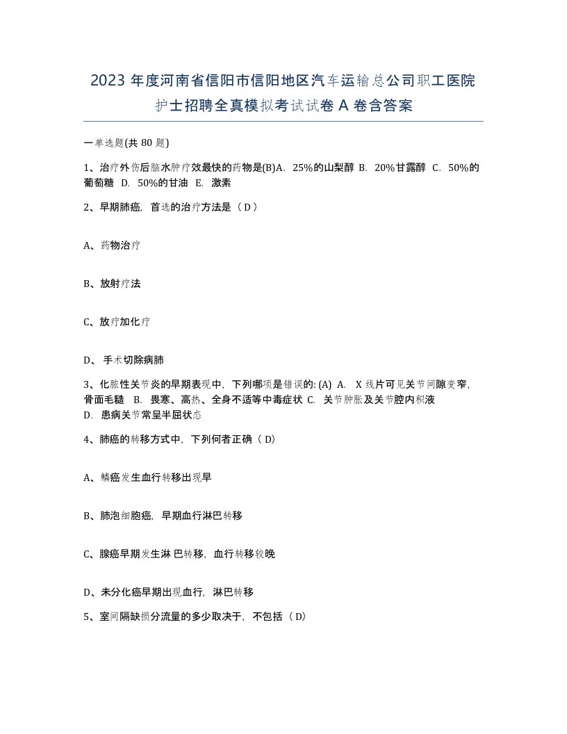 2023年度河南省信阳市信阳地区汽车运输总公司职工医院护士招聘全真模拟考试试卷A卷含答案