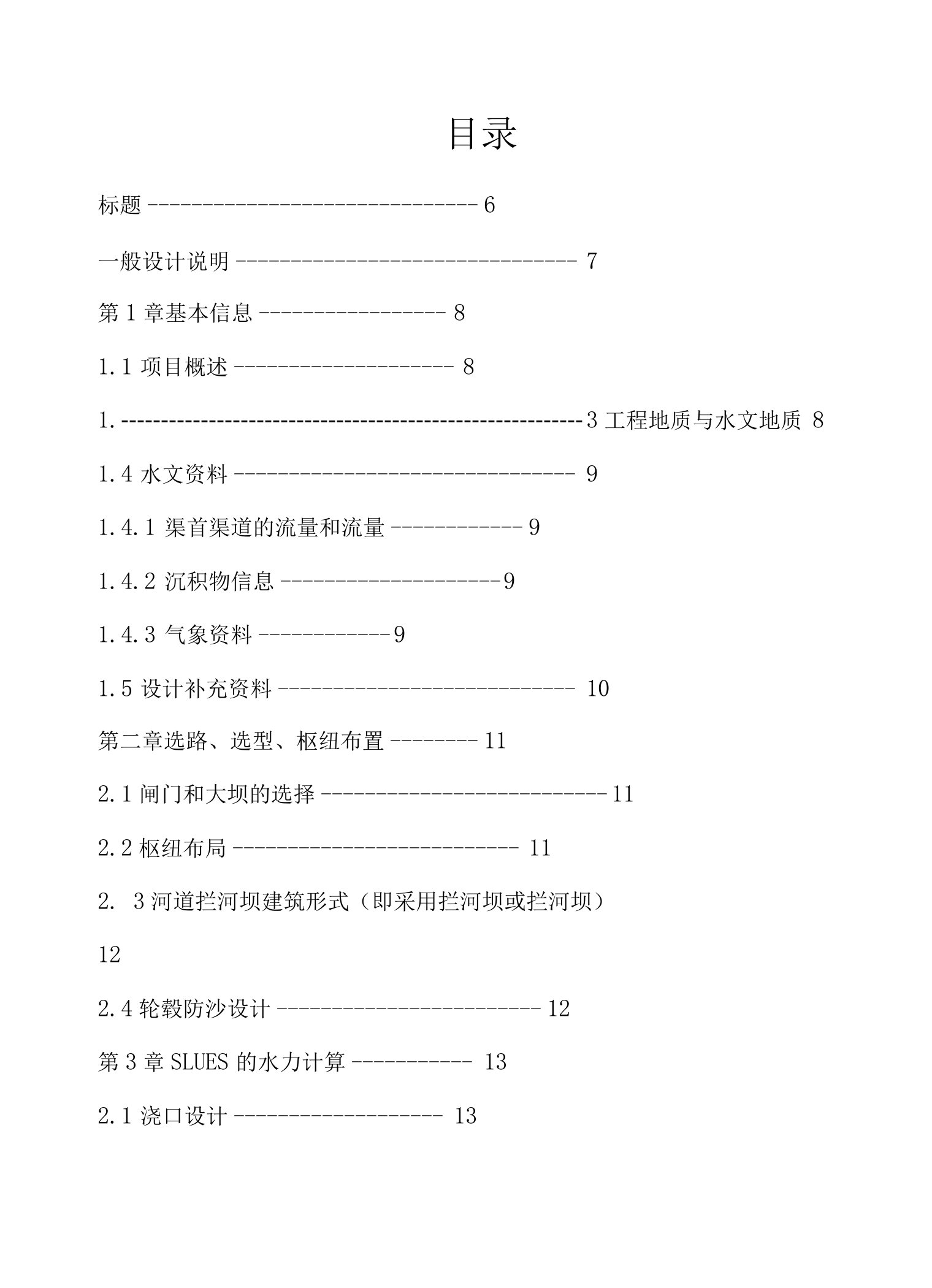 东明水利枢纽工程设计拦河闸设计说明书