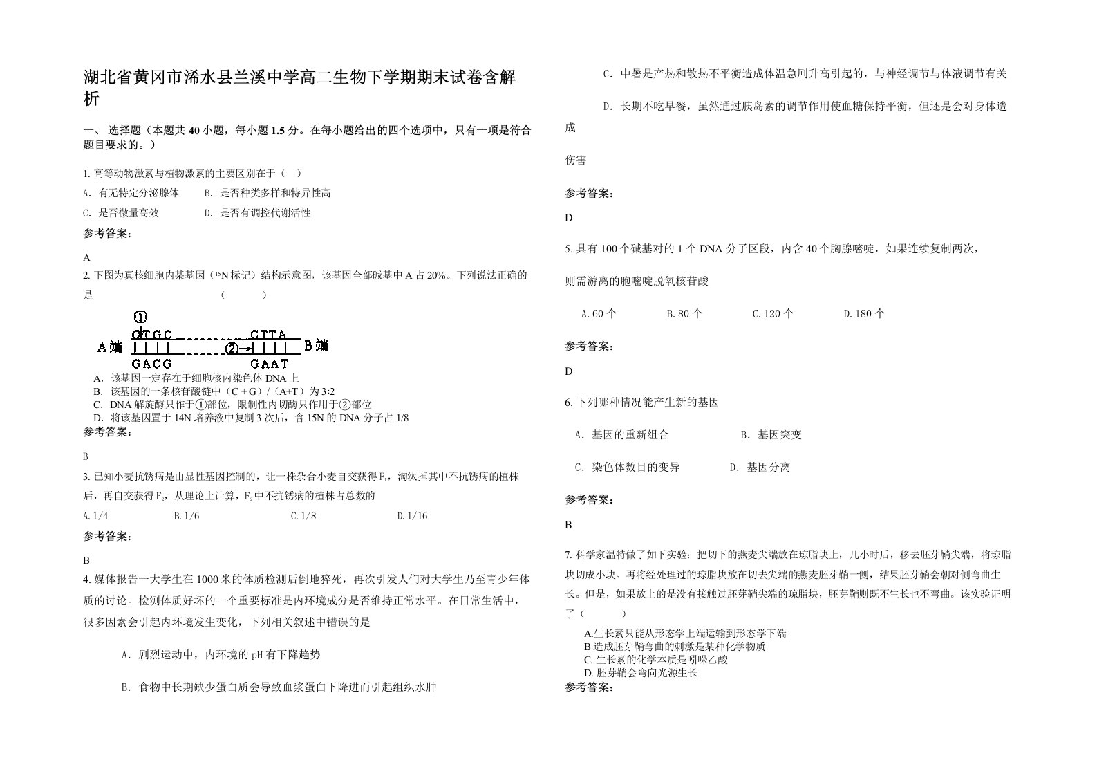 湖北省黄冈市浠水县兰溪中学高二生物下学期期末试卷含解析