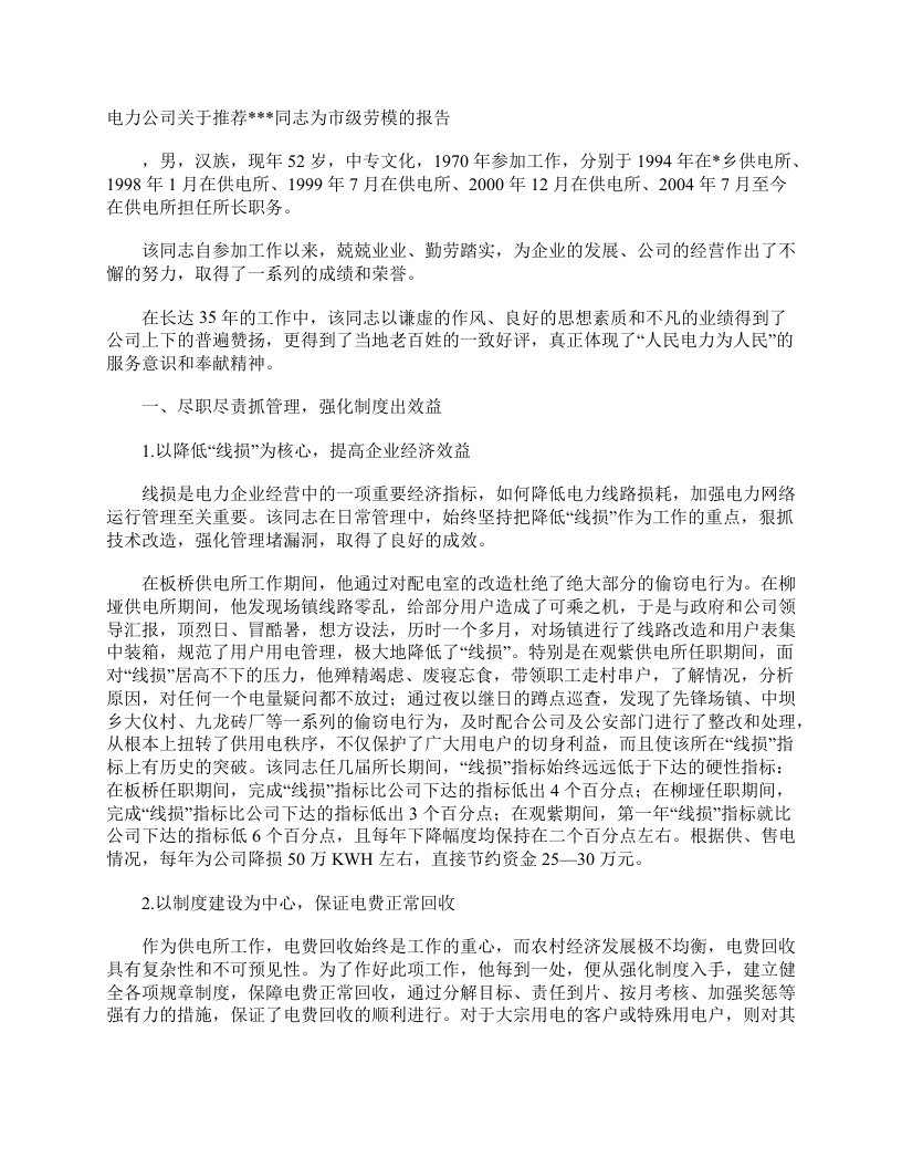 电力公司关于推荐同志为市级劳模的报告