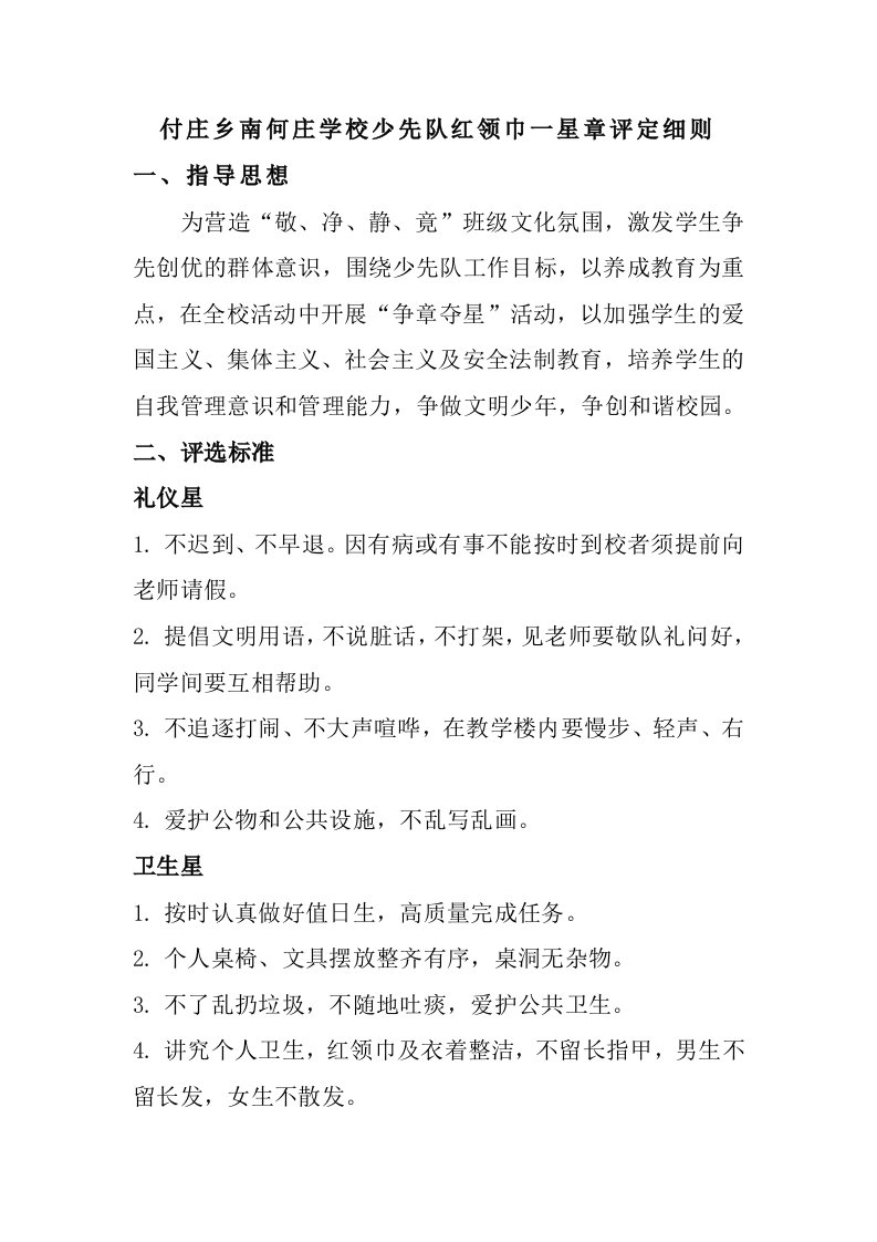 付庄乡南何庄学校少先队红领巾一星章评定细则