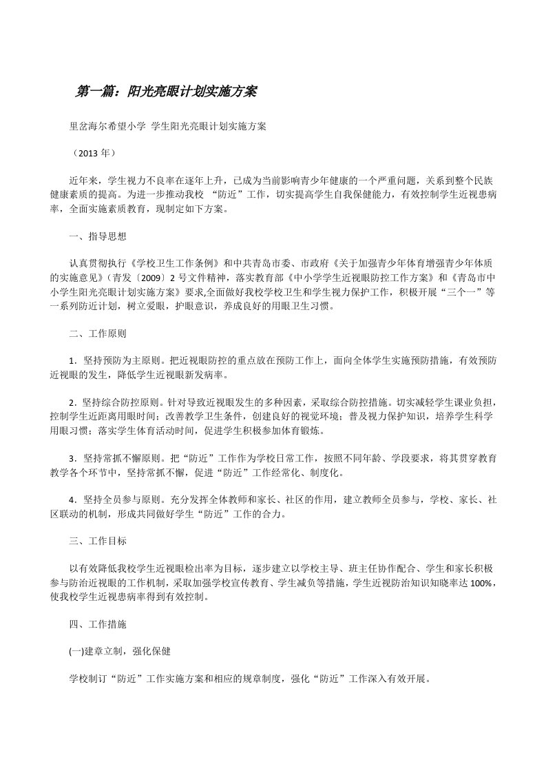 阳光亮眼计划实施方案[修改版]