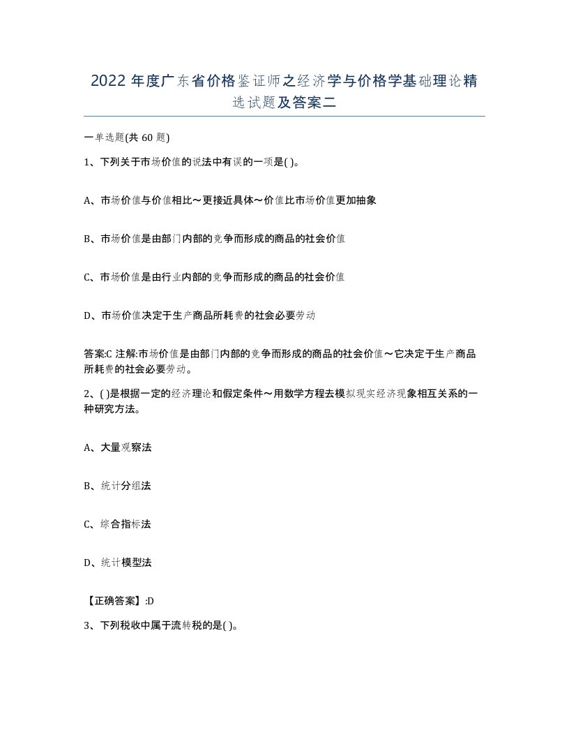 2022年度广东省价格鉴证师之经济学与价格学基础理论试题及答案二