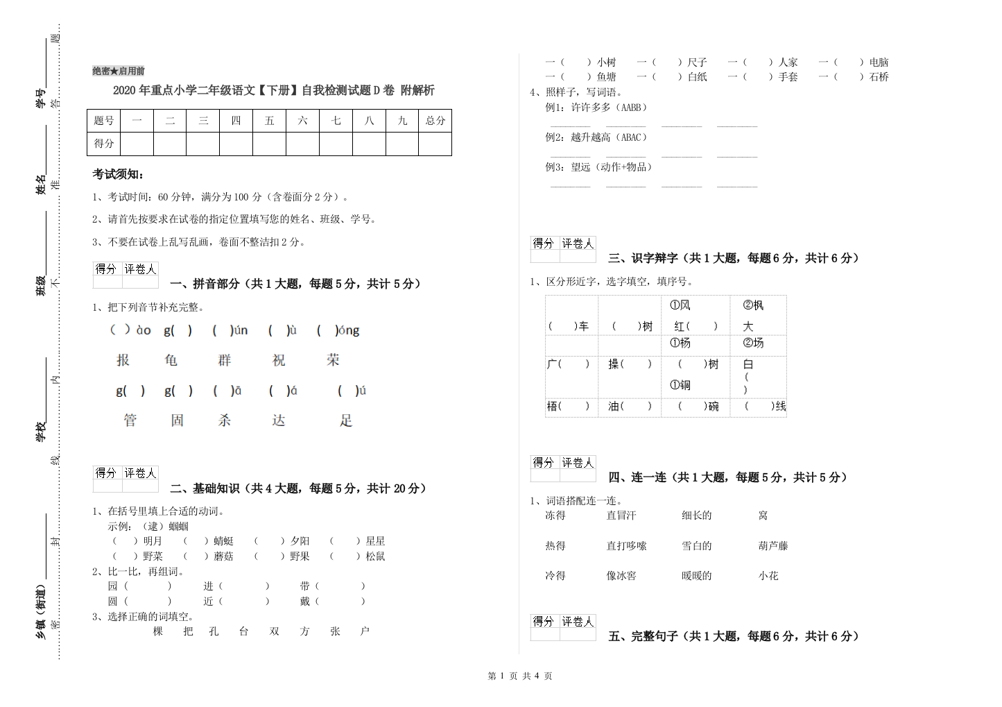 2020年重点小学二年级语文【下册】自我检测试题D卷-附解析