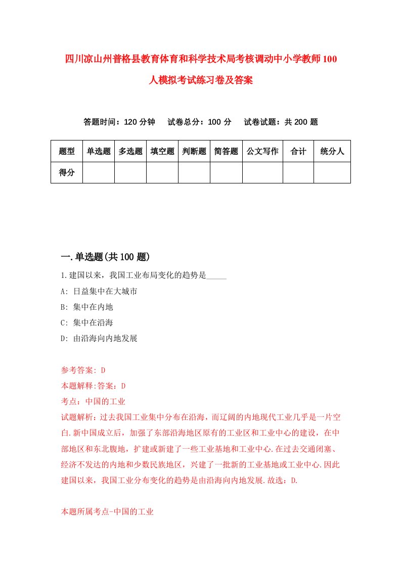 四川凉山州普格县教育体育和科学技术局考核调动中小学教师100人模拟考试练习卷及答案3