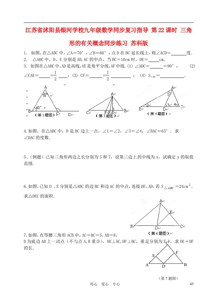 江苏省沭阳县银河学校九年级数学同步复习指导第22课时三角形的有关概念同步练习无答案苏科版