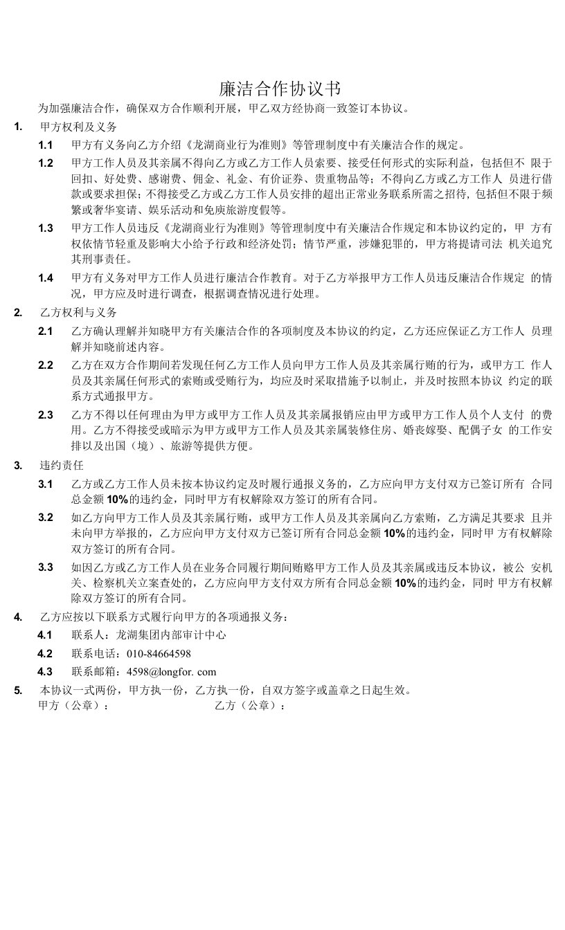 附件10：廉洁合作协议书