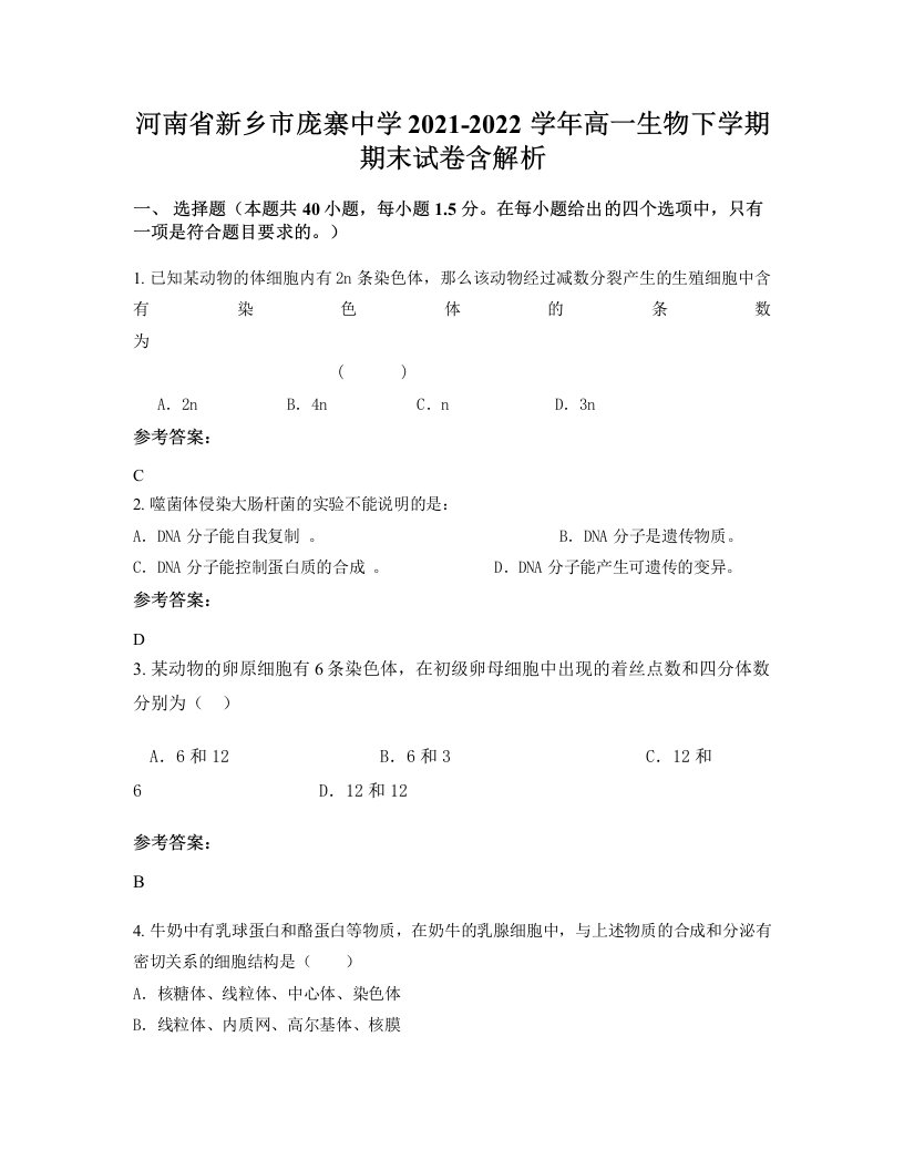 河南省新乡市庞寨中学2021-2022学年高一生物下学期期末试卷含解析