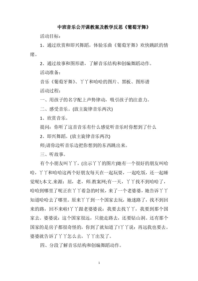 中班音乐公开课教案及教学反思《葡萄牙舞》