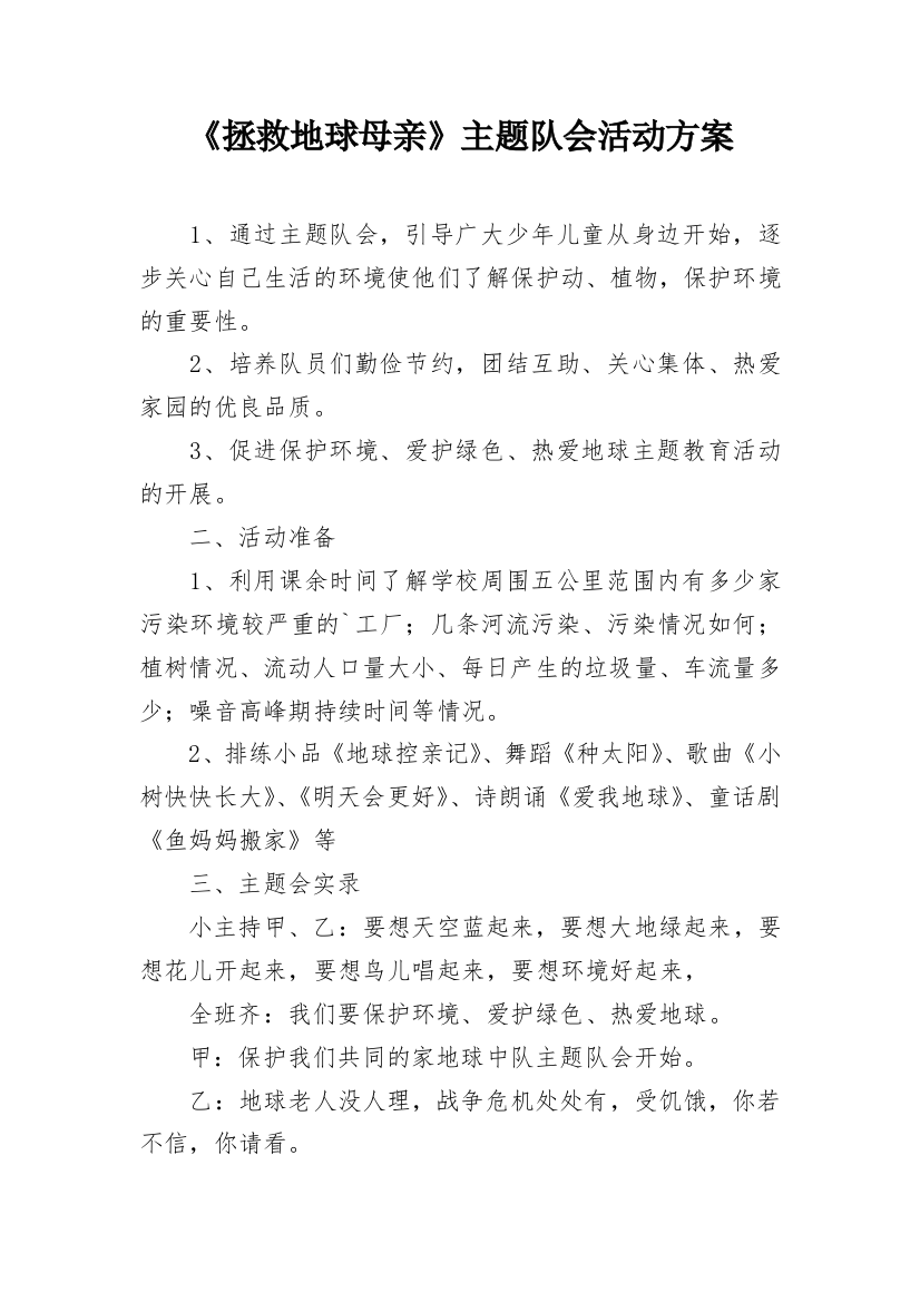 《拯救地球母亲》主题队会活动方案