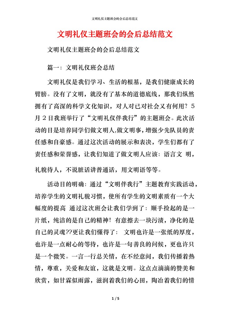 文明礼仪主题班会的会后总结范文