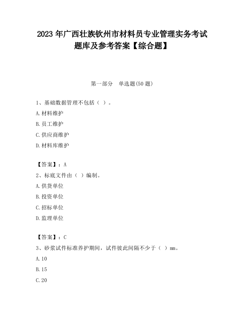 2023年广西壮族钦州市材料员专业管理实务考试题库及参考答案【综合题】